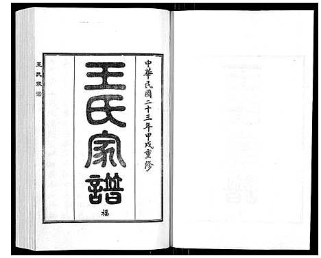 [王]王氏家谱_5卷 (河北) 王氏家谱_一.pdf