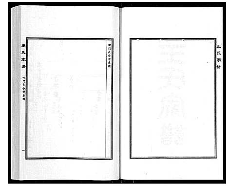 [王]王氏家谱_5卷 (河北) 王氏家谱_二.pdf