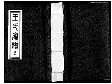 [王]王氏家谱_5卷 (河北) 王氏家谱_六.pdf