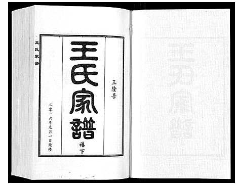 [王]王氏家谱_5卷 (河北) 王氏家谱_六.pdf