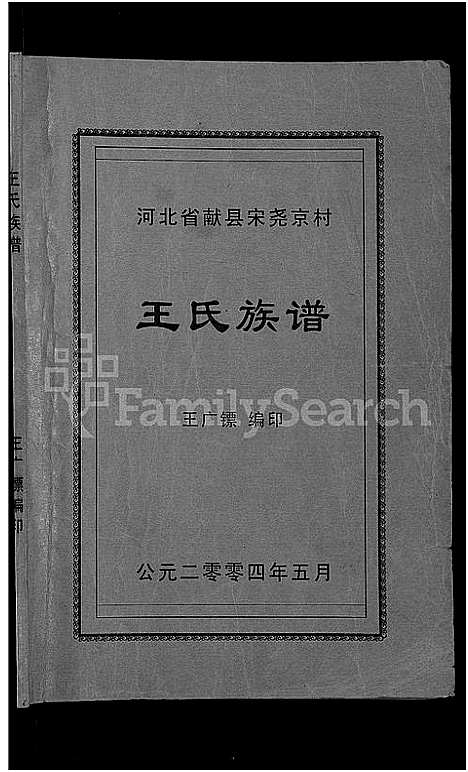 [王]河北省献县宋尧京村王氏族谱_不分卷 (河北) 河北省献县宋尧京村王氏家谱.pdf