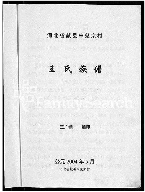 [王]河北省献县宋尧京村王氏族谱_不分卷 (河北) 河北省献县宋尧京村王氏家谱.pdf