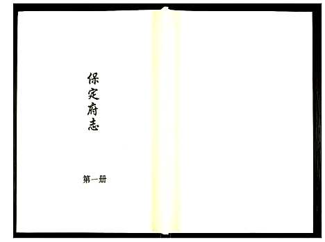 [未知]保定府志 (河北) 保定府志_一.pdf