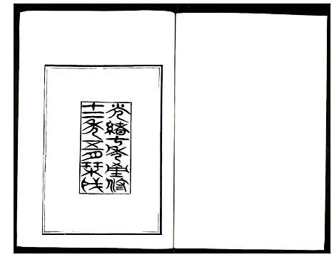 [未知]保定府志 (河北) 保定府志_一.pdf