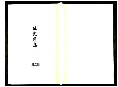 [未知]保定府志 (河北) 保定府志_二.pdf