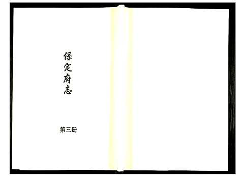 [未知]保定府志 (河北) 保定府志_三.pdf