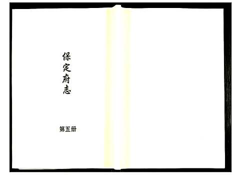 [未知]保定府志 (河北) 保定府志_五.pdf