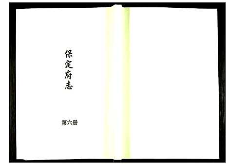 [未知]保定府志 (河北) 保定府志_六.pdf