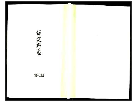 [未知]保定府志 (河北) 保定府志_七.pdf