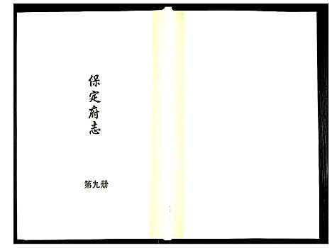 [未知]保定府志 (河北) 保定府志_九.pdf