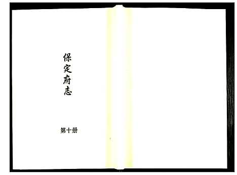 [未知]保定府志 (河北) 保定府志_十.pdf