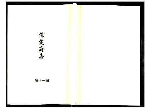 [未知]保定府志 (河北) 保定府志_十一.pdf