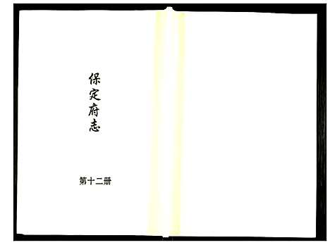 [未知]保定府志 (河北) 保定府志_十二.pdf