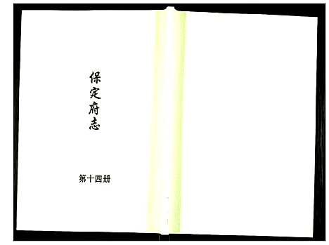 [未知]保定府志 (河北) 保定府志_十四.pdf