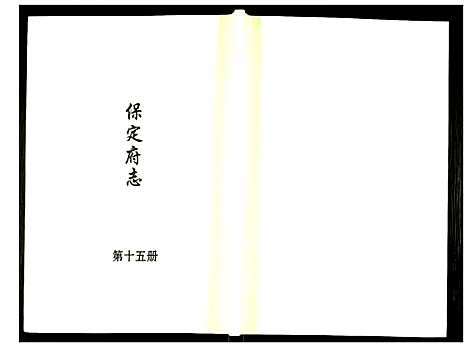 [未知]保定府志 (河北) 保定府志_十五.pdf