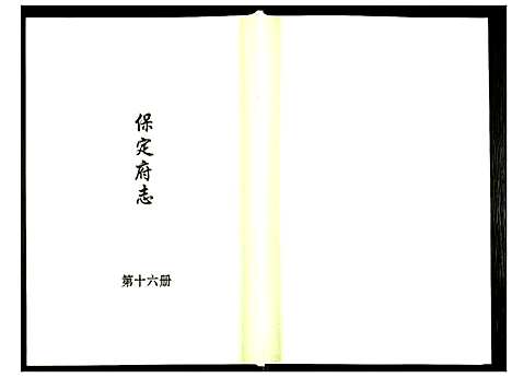 [未知]保定府志 (河北) 保定府志_十六.pdf