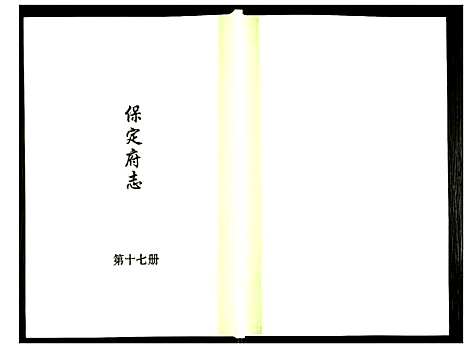 [未知]保定府志 (河北) 保定府志_十七.pdf