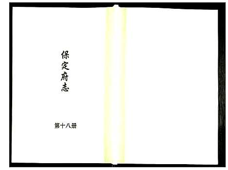 [未知]保定府志 (河北) 保定府志_十八.pdf