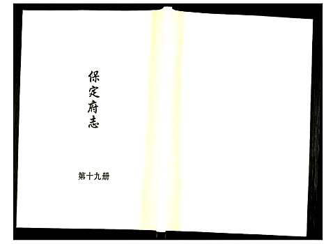 [未知]保定府志 (河北) 保定府志_十九.pdf