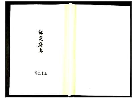 [未知]保定府志 (河北) 保定府志_二十.pdf