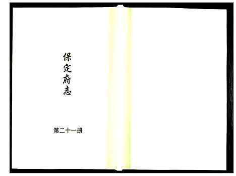 [未知]保定府志 (河北) 保定府志_二十一.pdf