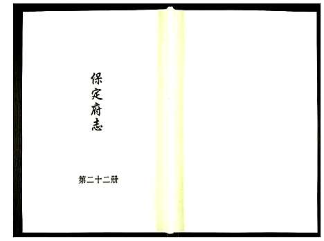 [未知]保定府志 (河北) 保定府志_二十二.pdf