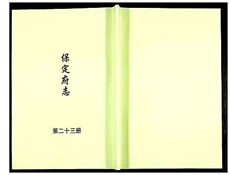 [未知]保定府志 (河北) 保定府志_二十三.pdf