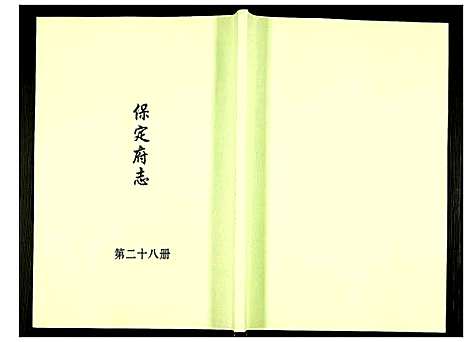 [未知]保定府志 (河北) 保定府志_二十八.pdf