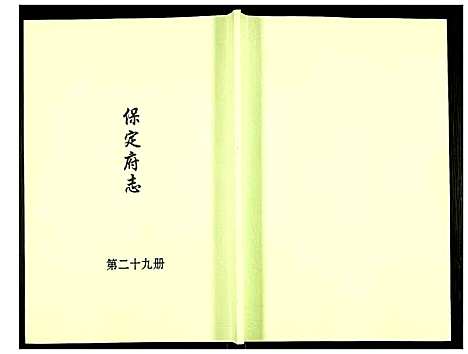 [未知]保定府志 (河北) 保定府志_二十九.pdf