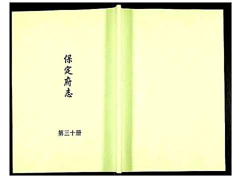 [未知]保定府志 (河北) 保定府志_三十.pdf