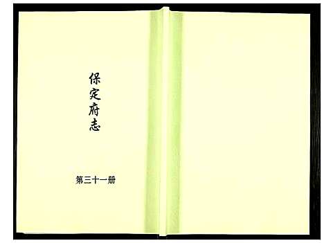 [未知]保定府志 (河北) 保定府志_三十一.pdf