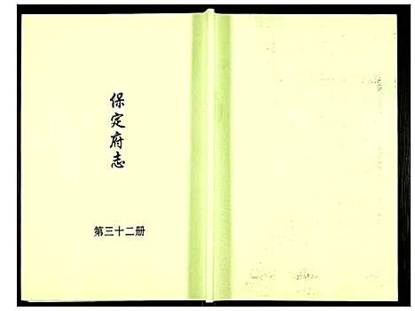 [未知]保定府志 (河北) 保定府志_三十二.pdf