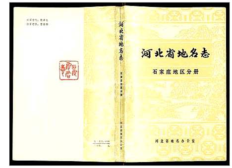 [未知]河北省地名志石家庄地区分册 (河北) 河北省地名志石家庄地区分册.pdf