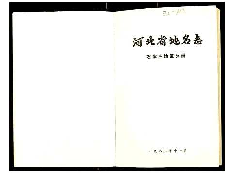 [未知]河北省地名志石家庄地区分册 (河北) 河北省地名志石家庄地区分册.pdf