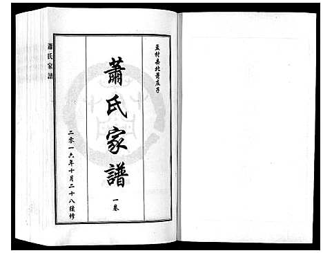 [萧]萧氏家谱_2卷 (河北) 萧氏家谱_一.pdf