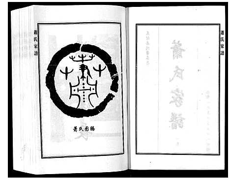 [萧]萧氏家谱_2卷 (河北) 萧氏家谱_一.pdf