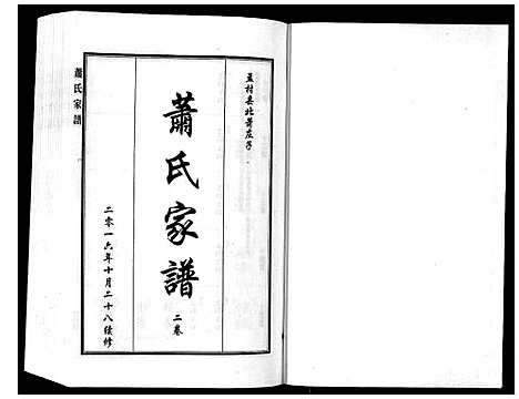 [萧]萧氏家谱_2卷 (河北) 萧氏家谱_二.pdf