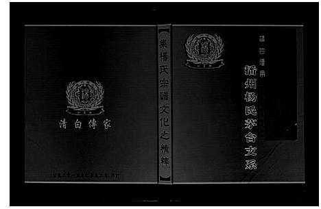 [杨]杨氏家谱_不分卷 (河北) 杨氏家谱_一.pdf