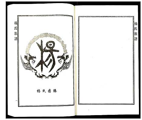 [杨]杨氏族谱 (河北) 杨氏家谱_一.pdf