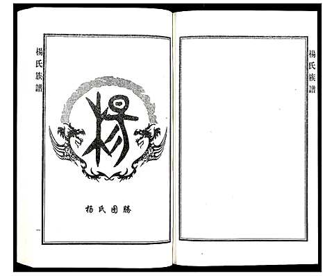 [杨]杨氏族谱 (河北) 杨氏家谱_一.pdf