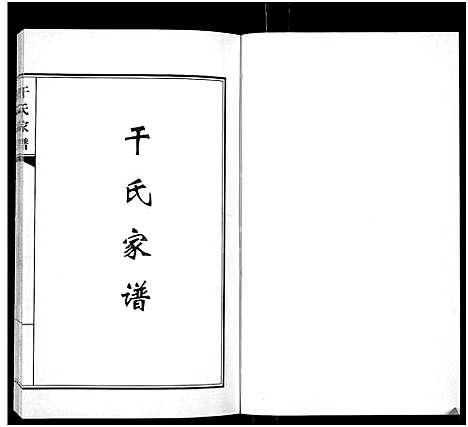 [干]干氏家谱 (黑龙江) 干氏家谱.pdf