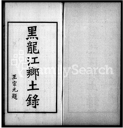 [郭]黑水郭氏家乘 (黑龙江) 黑水郭氏家乘.pdf