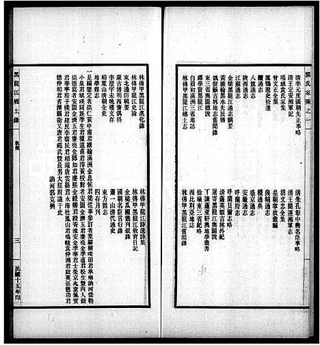 [郭]黑水郭氏家乘 (黑龙江) 黑水郭氏家乘.pdf