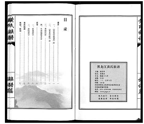 [黄]黄氏族谱_不分卷 (黑龙江) 黄氏家谱_一.pdf