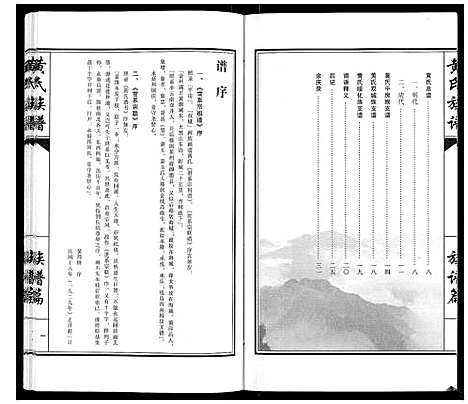 [黄]黄氏族谱_不分卷 (黑龙江) 黄氏家谱_一.pdf