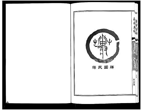 [蒋]绥棱蒋氏支谱_蒋氏支谱 (黑龙江) 绥棱蒋氏支谱.pdf