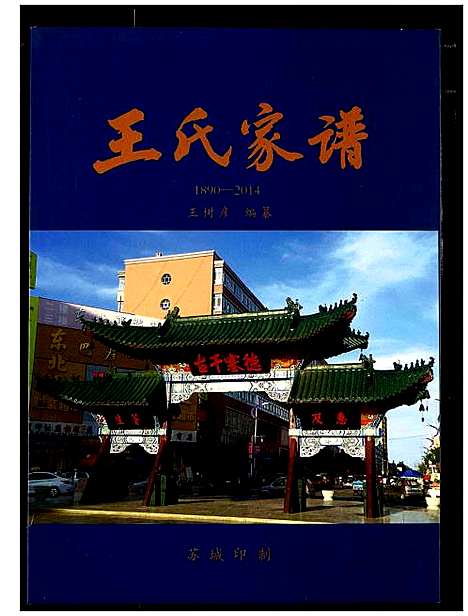 [王]王氏家谱 (黑龙江) 王氏家谱.pdf