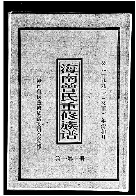 [曾]海南曾氏重修族谱_6卷_续修1卷-海南曾氏渡琼有昌始祖重修族谱_曾氏有昌始祖重修族谱-海南曾氏重修族谱 (海南) 海南曾氏重修家谱_一.pdf