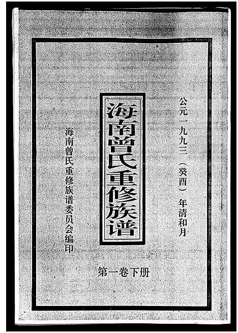 [曾]海南曾氏重修族谱_6卷_续修1卷-海南曾氏渡琼有昌始祖重修族谱_曾氏有昌始祖重修族谱-海南曾氏重修族谱 (海南) 海南曾氏重修家谱_二.pdf