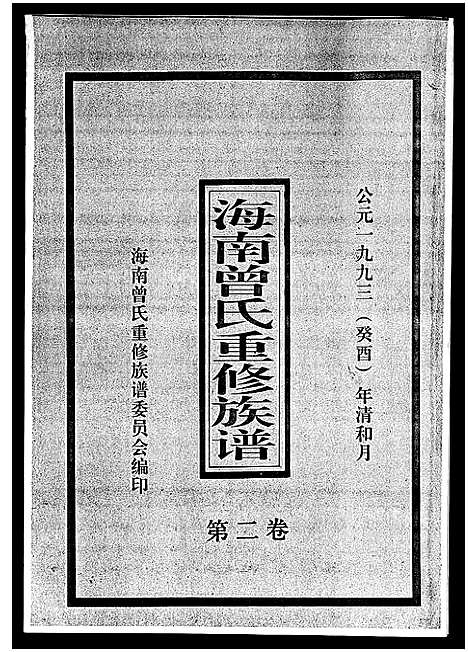 [曾]海南曾氏重修族谱_6卷_续修1卷-海南曾氏渡琼有昌始祖重修族谱_曾氏有昌始祖重修族谱-海南曾氏重修族谱 (海南) 海南曾氏重修家谱_三.pdf